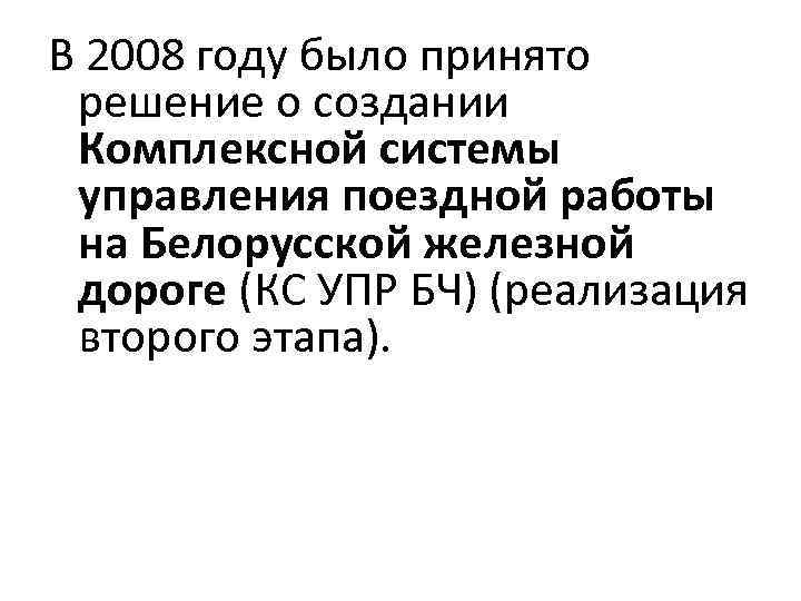 В 2008 году было принято решение о создании Комплексной системы управления поездной работы на