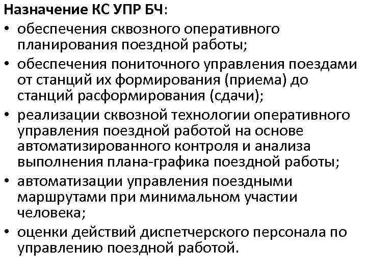 Назначение КС УПР БЧ: • обеспечения сквозного оперативного планирования поездной работы; • обеспечения пониточного