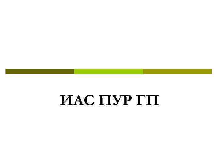 ИАС ПУР ГП 
