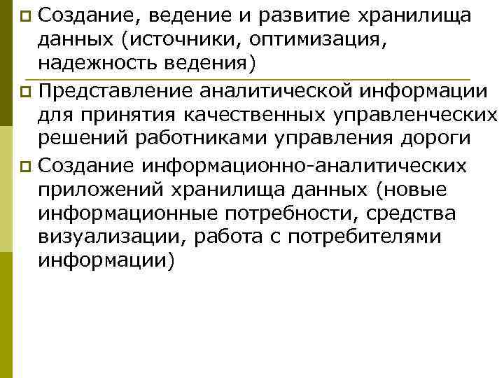 Создание, ведение и развитие хранилища данных (источники, оптимизация, надежность ведения) p Представление аналитической информации
