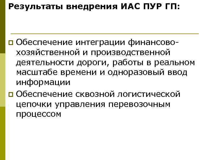 Результаты внедрения ИАС ПУР ГП: Обеспечение интеграции финансовохозяйственной и производственной деятельности дороги, работы в