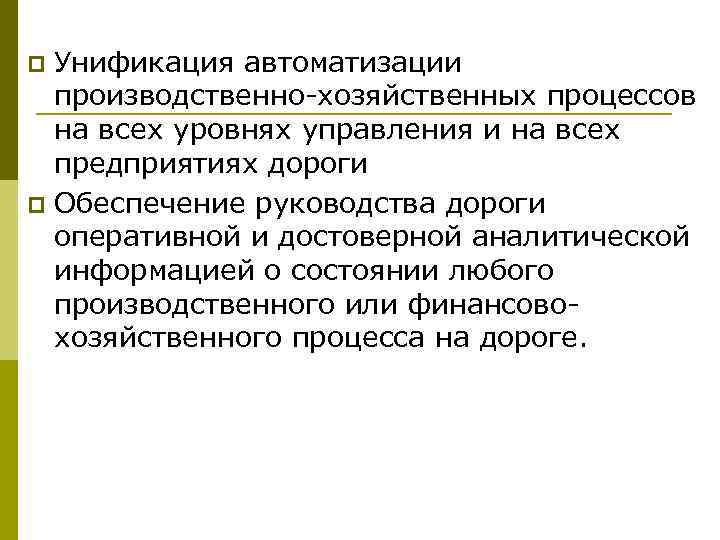 Унификация автоматизации производственно-хозяйственных процессов на всех уровнях управления и на всех предприятиях дороги p