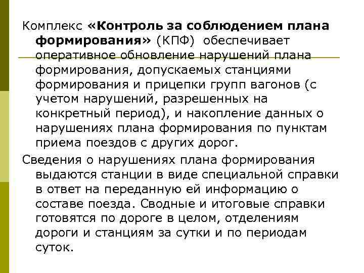 Комплекс «Контроль за соблюдением плана формирования» (КПФ) обеспечивает оперативное обновление нарушений плана формирования, допускаемых