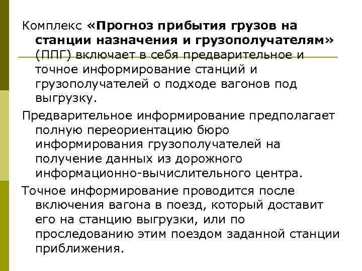 Комплекс «Прогноз прибытия грузов на станции назначения и грузополучателям» (ППГ) включает в себя предварительное