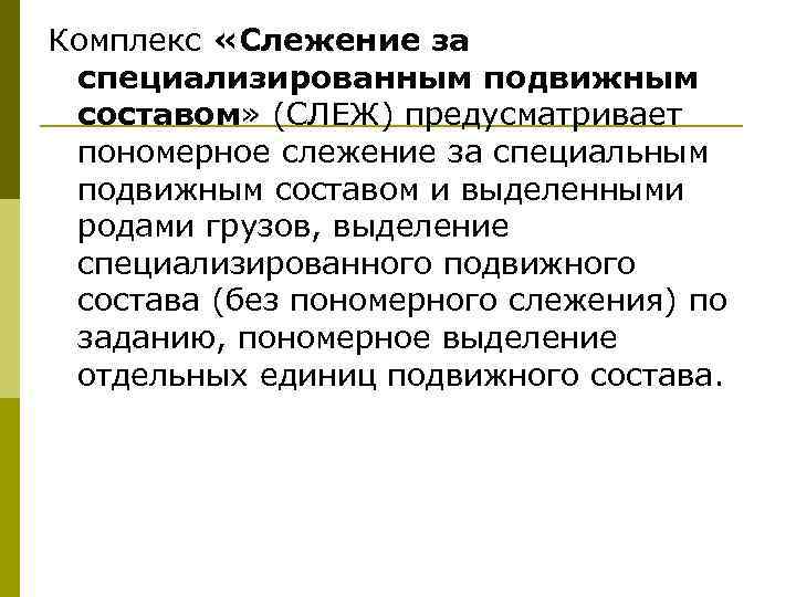 Комплекс «Слежение за специализированным подвижным составом» (СЛЕЖ) предусматривает пономерное слежение за специальным подвижным составом