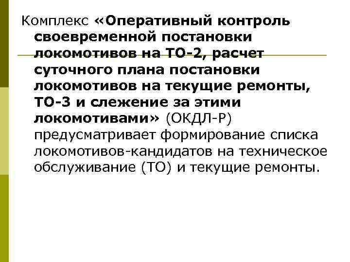 Комплекс «Оперативный контроль своевременной постановки локомотивов на ТО-2, расчет суточного плана постановки локомотивов на