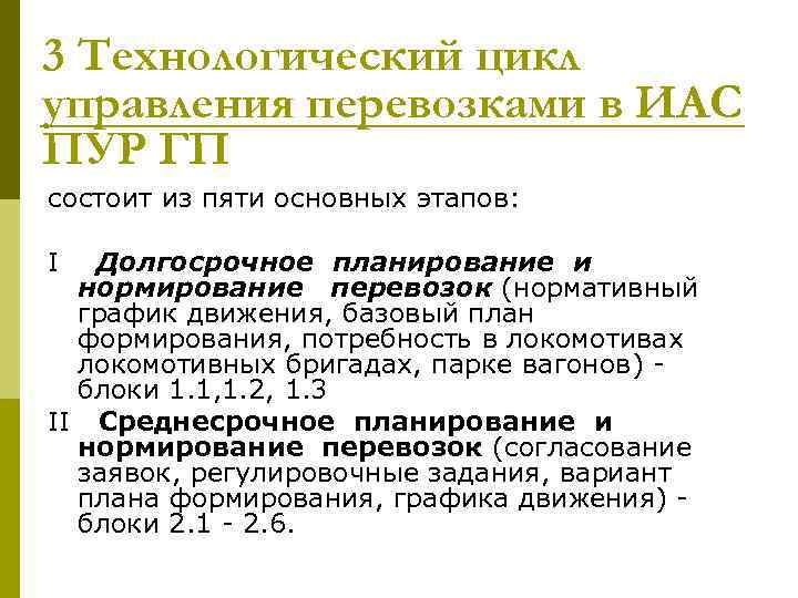 3 Технологический цикл управления перевозками в ИАС ПУР ГП состоит из пяти основных этапов: