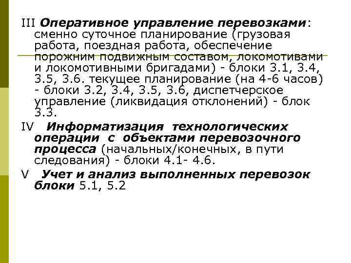 III Оперативное управление перевозками: сменно суточное планирование (грузовая работа, поездная работа, обеспечение порожним подвижным