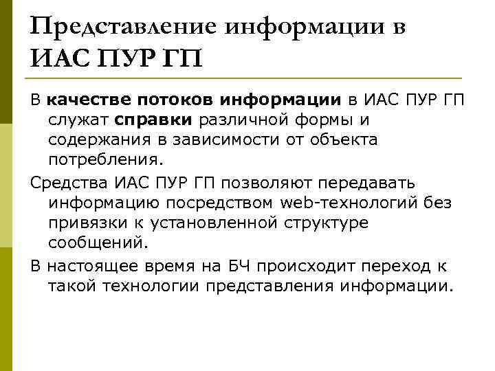 Представление информации в ИАС ПУР ГП В качестве потоков информации в ИАС ПУР ГП
