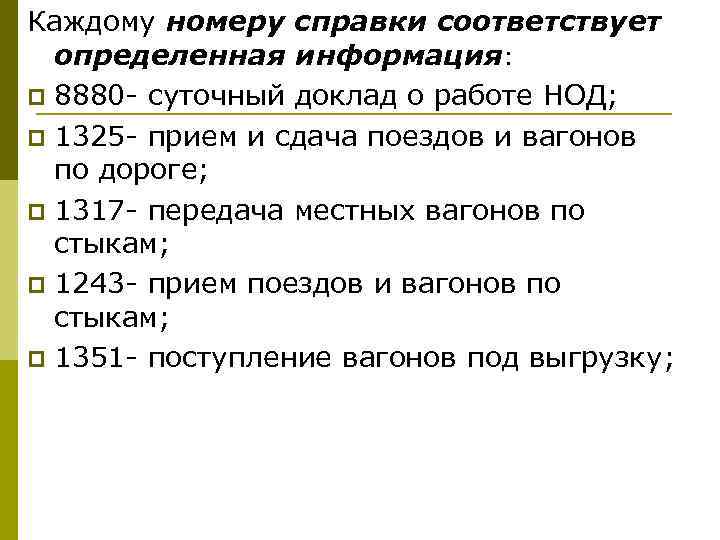 Каждому номеру справки соответствует определенная информация: p 8880 - суточный доклад о работе НОД;