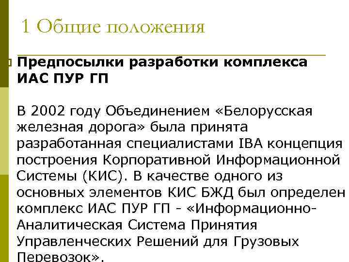 1 Общие положения p Предпосылки разработки комплекса ИАС ПУР ГП В 2002 году Объединением