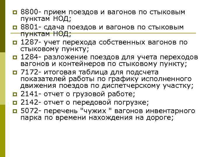 p p p p 8800 - прием поездов и вагонов по стыковым пунктам НОД;