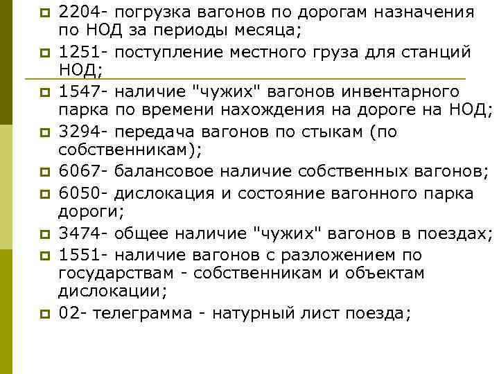 p p p p p 2204 - погрузка вагонов по дорогам назначения по НОД