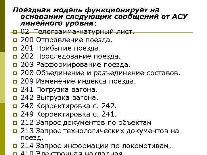 Поездная модель функционирует на основании следующих сообщений от АСУ линейного уровня: p 02 Телеграмма-натурный