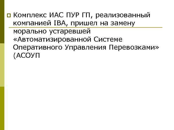 p Комплекс ИАС ПУР ГП, реализованный компанией IBA, пришел на замену морально устаревшей «Автоматизированной