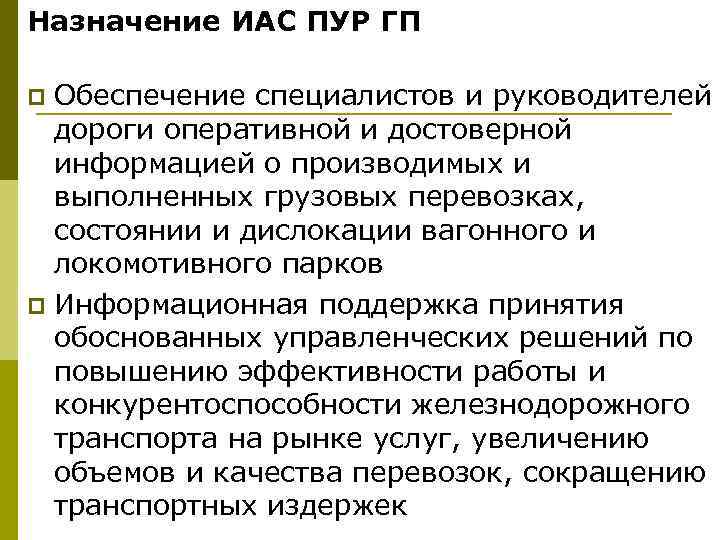 Назначение ИАС ПУР ГП Обеспечение специалистов и руководителей дороги оперативной и достоверной информацией о