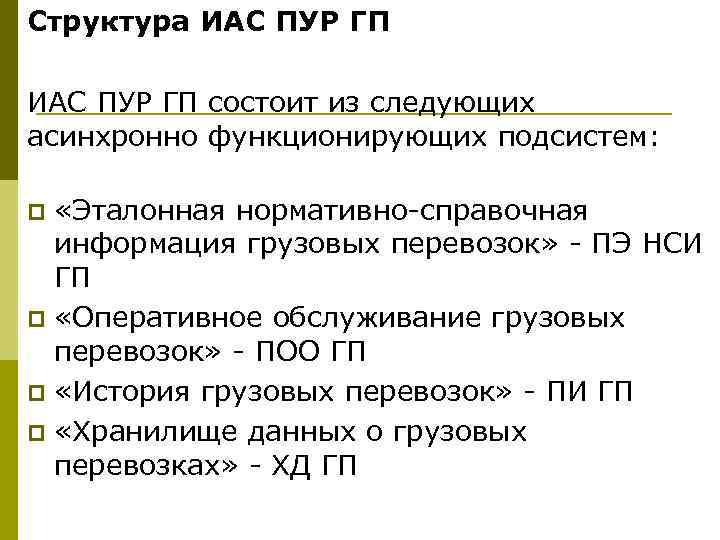 Структура ИАС ПУР ГП состоит из следующих асинхронно функционирующих подсистем: «Эталонная нормативно-справочная информация грузовых
