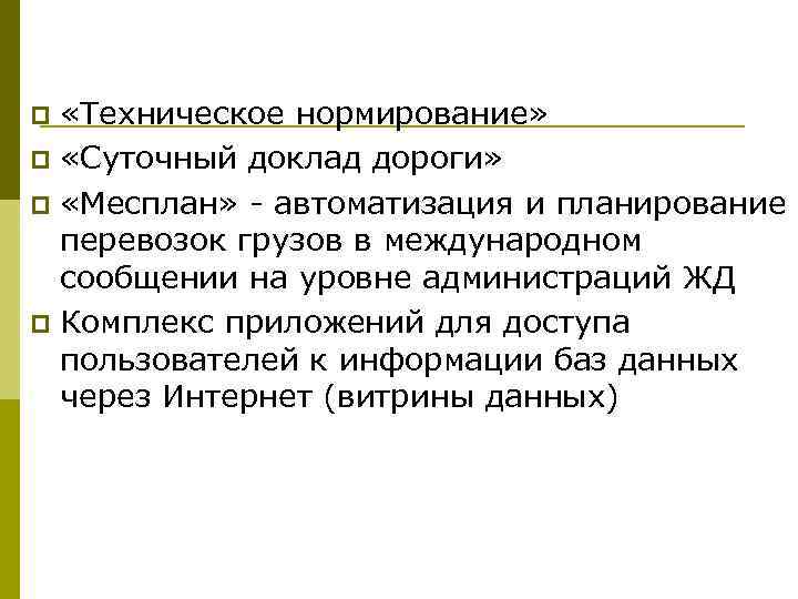  «Техническое нормирование» p «Суточный доклад дороги» p «Месплан» - автоматизация и планирование перевозок