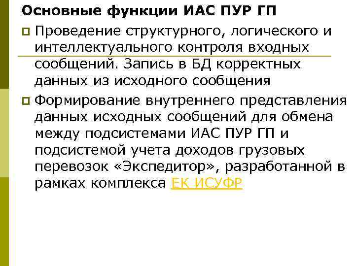 Основные функции ИАС ПУР ГП p Проведение структурного, логического и интеллектуального контроля входных сообщений.