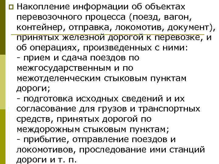 p Накопление информации об объектах перевозочного процесса (поезд, вагон, контейнер, отправка, локомотив, документ), принятых