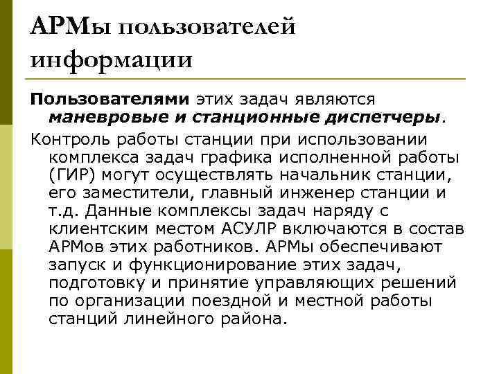 АРМы пользователей информации Пользователями этих задач являются маневровые и станционные диспетчеры. Контроль работы станции