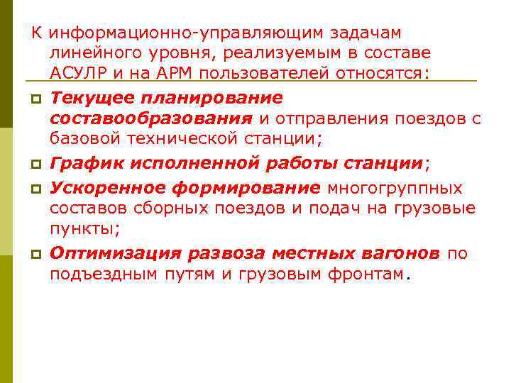 К информационно-управляющим задачам линейного уровня, реализуемым в составе АСУЛР и на АРМ пользователей относятся: