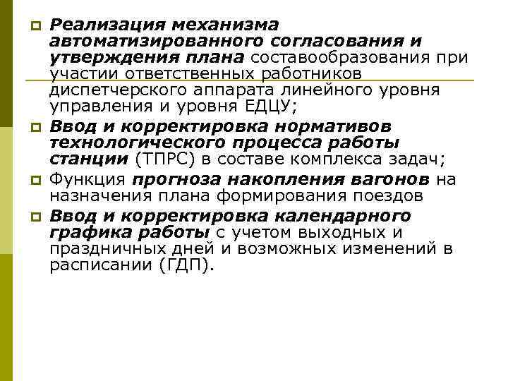 p p Реализация механизма автоматизированного согласования и утверждения плана составообразования при участии ответственных работников