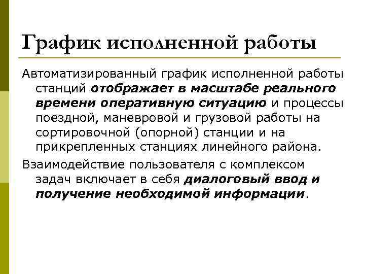 График исполненной работы Автоматизированный график исполненной работы станций отображает в масштабе реального времени оперативную