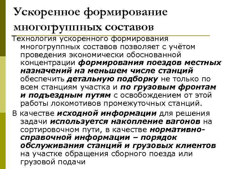 Ускоренное формирование многогруппных составов Технология ускоренного формирования многогруппных составов позволяет с учётом проведения экономически
