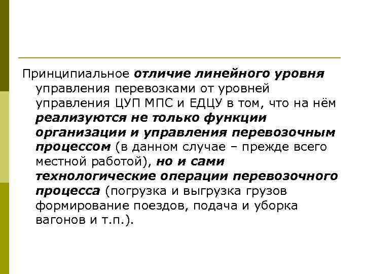 Принципиальное отличие линейного уровня управления перевозками от уровней управления ЦУП МПС и ЕДЦУ в