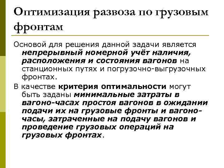 Оптимизация развоза по грузовым фронтам Основой для решения данной задачи является непрерывный номерной учёт
