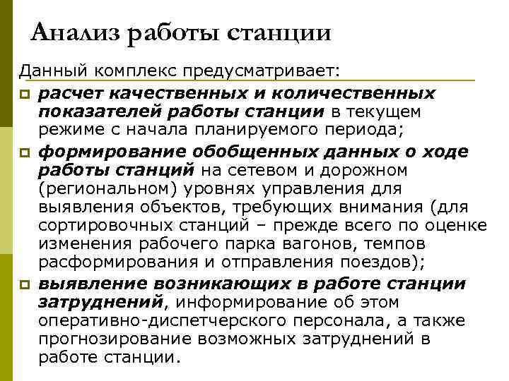 Анализ работы станции Данный комплекс предусматривает: p расчет качественных и количественных показателей работы станции