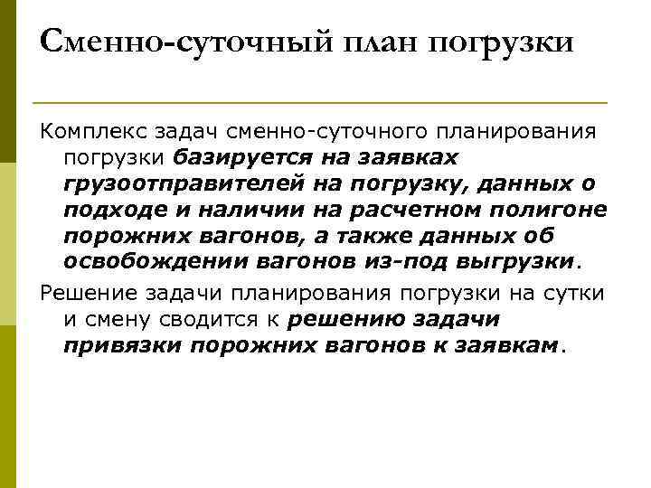 Сменно-суточный план погрузки Комплекс задач сменно-суточного планирования погрузки базируется на заявках грузоотправителей на погрузку,