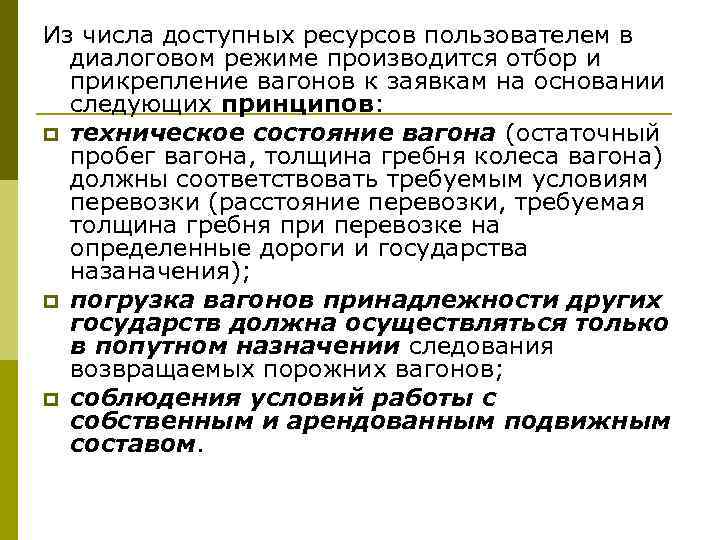 Из числа доступных ресурсов пользователем в диалоговом режиме производится отбор и прикрепление вагонов к