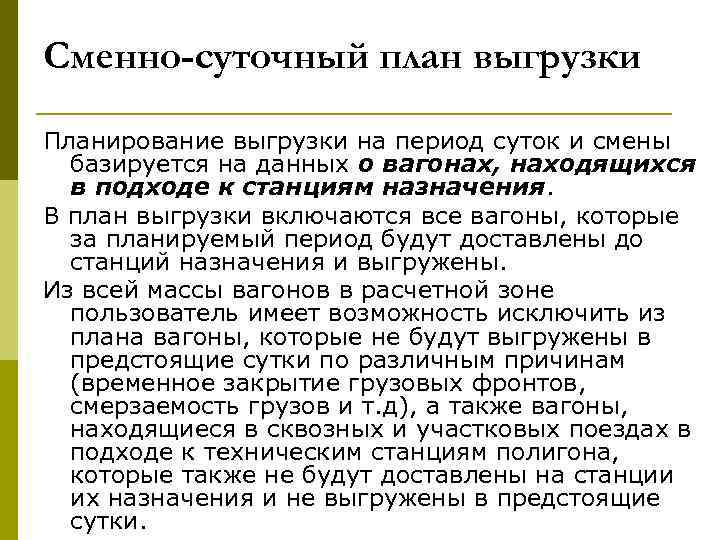 Сменно-суточный план выгрузки Планирование выгрузки на период суток и смены базируется на данных о