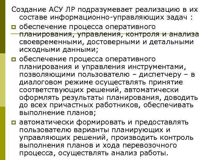 Создание АСУ ЛР подразумевает реализацию в их составе информационно-управляющих задач : p обеспечение процесса