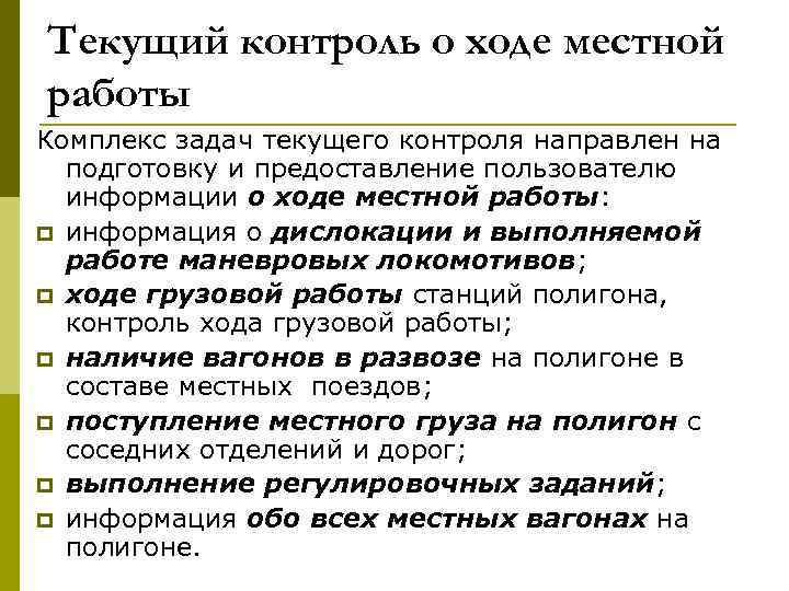 Текущий контроль о ходе местной работы Комплекс задач текущего контроля направлен на подготовку и