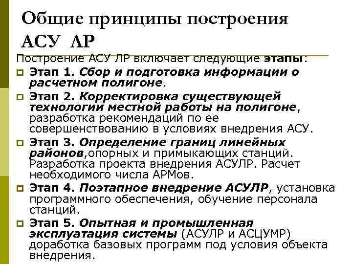 Общие принципы построения АСУ ЛР Построение АСУ ЛР включает следующие этапы: p Этап 1.