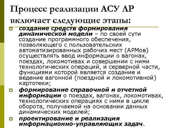 Процесс реализации АСУ ЛР включает следующие этапы: p p p создание средств формирования динамической
