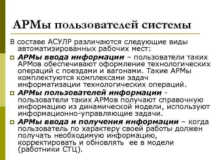 АРМы пользователей системы В составе АСУЛР различаются следующие виды автоматизированных рабочих мест: p АРМы