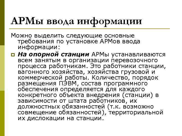 АРМы ввода информации Можно выделить следующие основные требования по установке АРМов ввода информации: p
