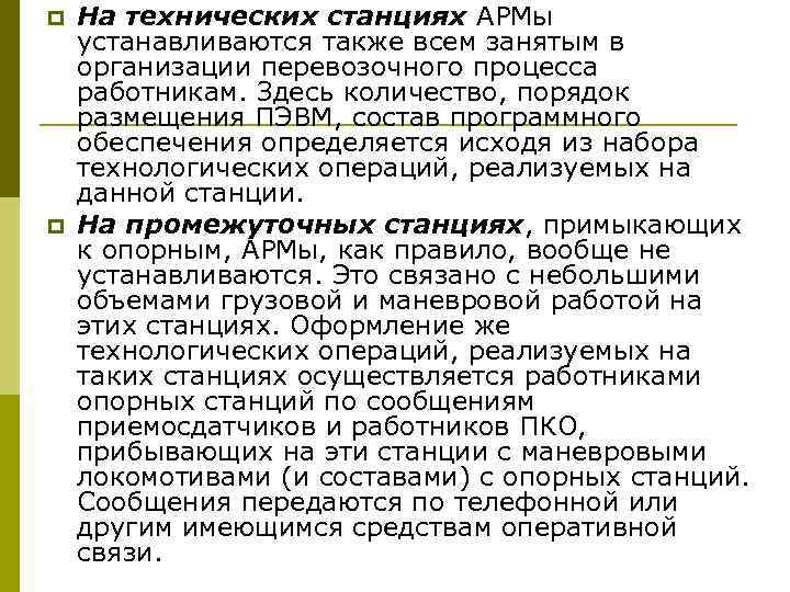 p p На технических станциях АРМы устанавливаются также всем занятым в организации перевозочного процесса