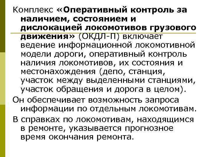 Комплекс «Оперативный контроль за наличием, состоянием и дислокацией локомотивов грузового движения» (ОКДЛ-П) включает ведение