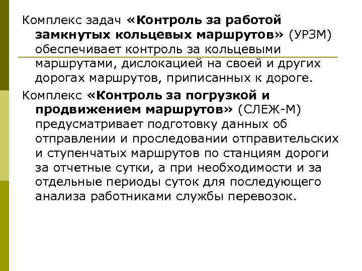 Комплекс задач «Контроль за работой замкнутых кольцевых маршрутов» (УРЗМ) обеспечивает контроль за кольцевыми маршрутами,