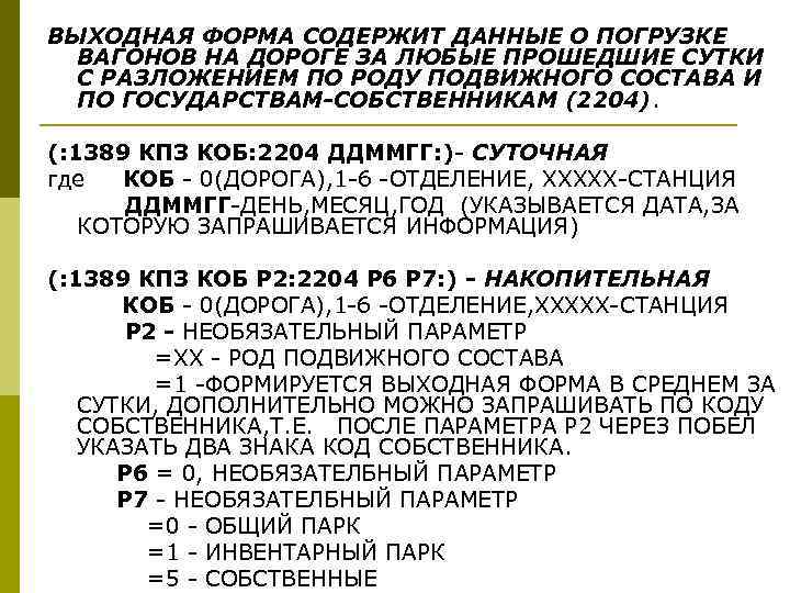 ВЫХОДНАЯ ФОРМА СОДЕРЖИТ ДАННЫЕ О ПОГРУЗКЕ ВАГОНОВ НА ДОРОГЕ ЗА ЛЮБЫЕ ПРОШЕДШИЕ СУТКИ С