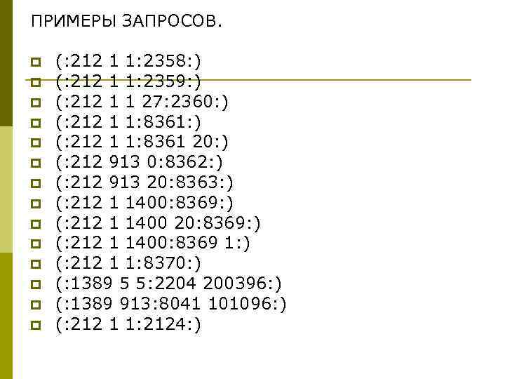 ПРИМЕРЫ ЗАПРОСОВ. p p p p (: 212 1 1: 2358: ) (: 212