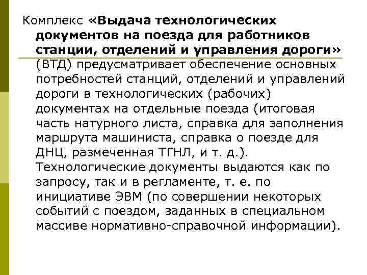Комплекс «Выдача технологических документов на поезда для работников станции, отделений и управления дороги» (ВТД)