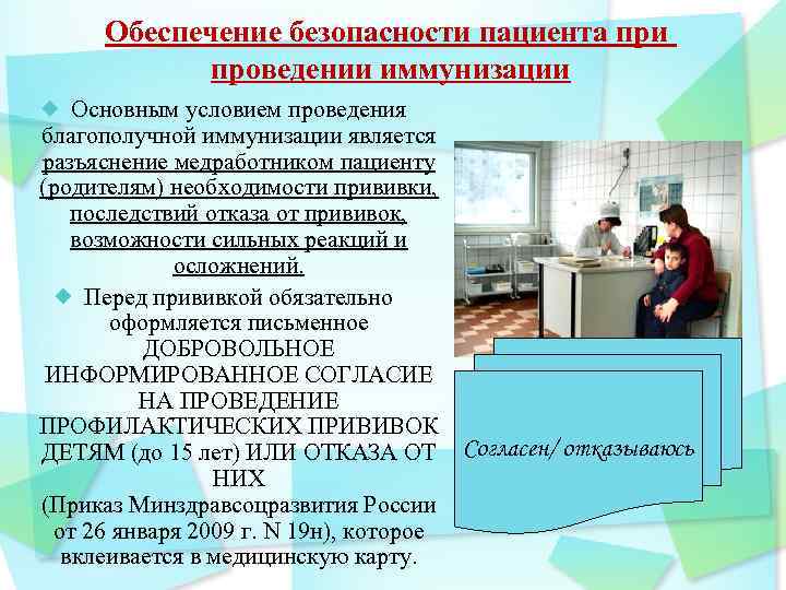 Обеспечение безопасности пациента при проведении иммунизации Основным условием проведения благополучной иммунизации является разъяснение медработником