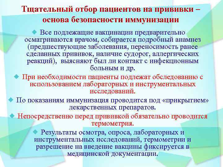 Тщательный отбор пациентов на прививки – основа безопасности иммунизации Все подлежащие вакцинации предварительно осматриваются