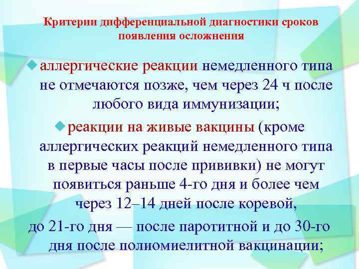 Критерии дифференциальной диагностики сроков появления осложнения аллергические реакции немедленного типа не отмечаются позже, чем